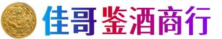 石家庄行唐县佳哥鉴酒商行